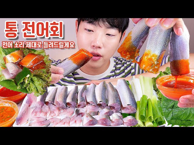 뼈째 씹어먹는 통전어 리얼사운드 먹방 | 전어회 오도독 | Raw Gizzard Shad fish Eating show MUKBANG ASMR REAL SOUND
