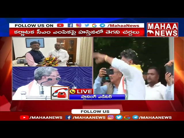 సస్పెన్స్.. ఆ ఇద్దరిలో కర్ణాటక సీఎం ఎవరు..? | Karnataka CM Post | Mahaa News