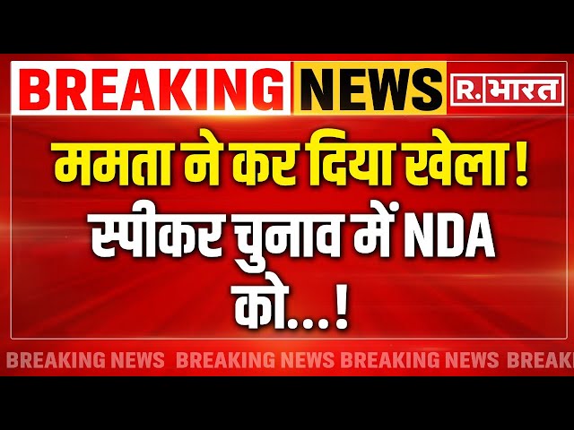 Lok Sabha Speaker Election: Mamata Banerjee ने कर दिया बड़ा खेला | Breaking News | NDA | INDI
