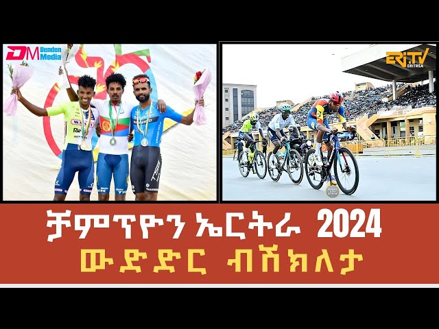 ውድድር ብሽክለታ ቻምፕዮን ኤርትራ 2024 | LIVE - Eritrean Road Cycling Championship  - 15 June 2024 - ERi-TV