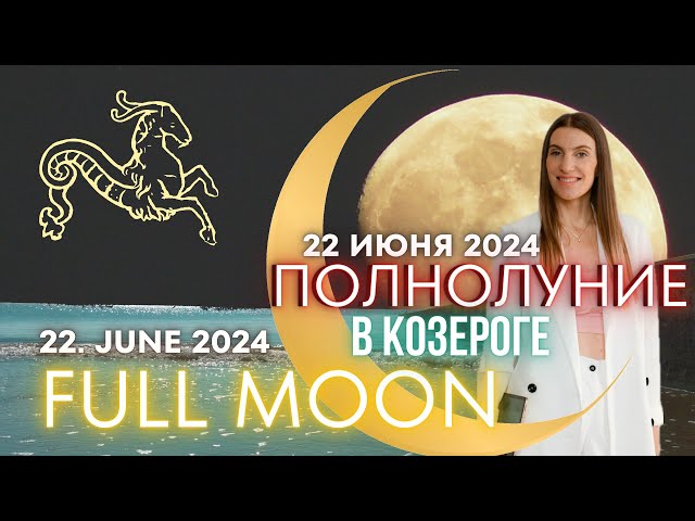 FULL MOON June 22, 2024 🔥 FOR ALL ZODIAC SIGNS