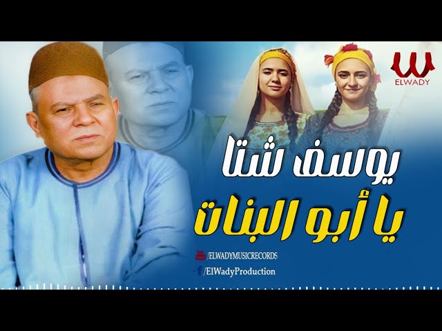 يوسف شتا  - موال  يا ابو البنات / Youssif Sheta  - Yabo El Bnat