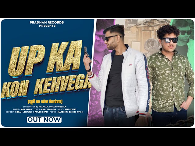 UP Ka Kon Kehvega (UP का कोन कहवेगा ) | Ashu Pradhan | Rohan Loniwala | Amit Baisla | New Song 2024
