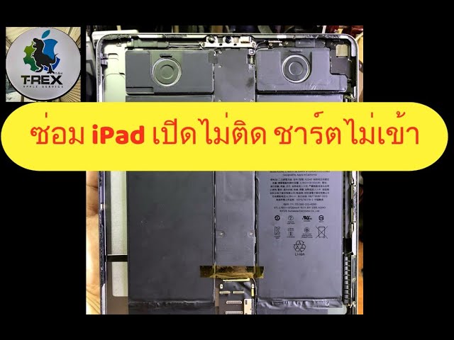 T-Rex ซ่อม iPad Pro 12.9" Gen3 2018 เปิดไม่ติด ชาร์ทไม่เข้า