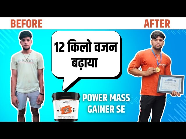 12 किलो वजन बढ़ाया power mass gainer से | Power mass gainer results | weight gain |supplements villa