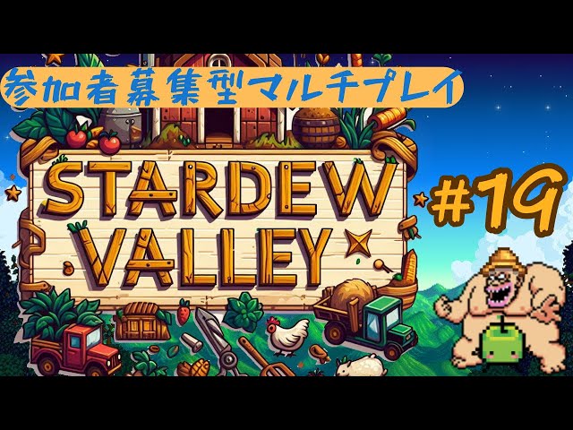 牧場物語っぽいゲーム「StardewValley」マルチプレイ その１９