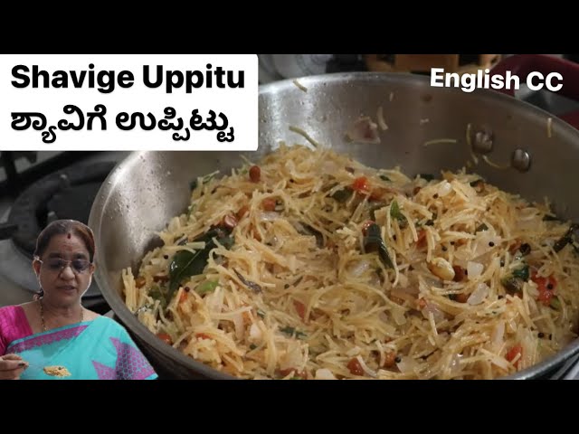 Shavige Uppittu | ಶ್ಯಾವಿಗೆ ಉಪ್ಪಿಟ್ಟು | With toasted Vermicelli | Kannada | English CC