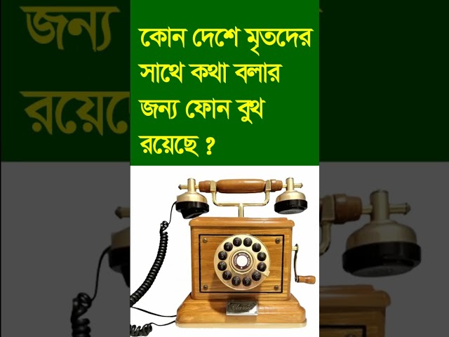 Best Gk Quiz #shorts || General knowledge in Bangla #video #viral
