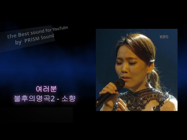 [불후의명곡 2] 소향 - 여러분 (So Hyang - Singer) (유튜브판본 사심듬북^^ 담아서 올려 봅니다...고음질 음원이 없네요.ㅜㅜ)