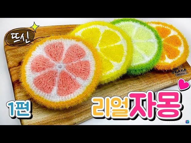 [뜨신] 코바늘 리얼 자몽 수세미 1편! 오렌지 레몬 라임! 여름 과일 시리즈! Crochet Pompelmo Orange Lemon Lime!