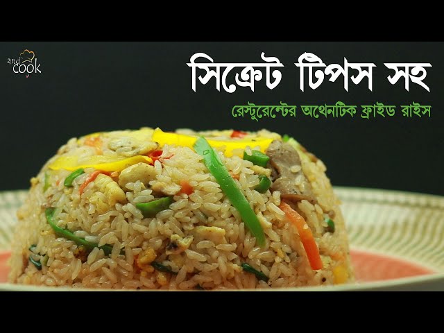 রেস্টুরেন্টের অরিজিনাল ফ্রাইড রাইস  ।  Fried Rice Bangla । Bangladeshi Chinese Chicken Fried Rice