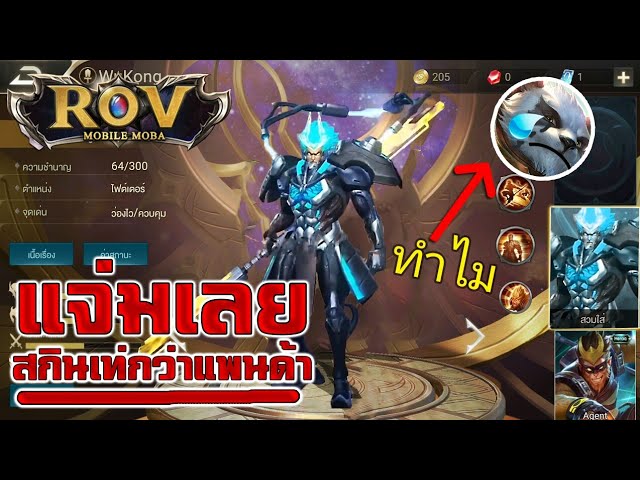 ROV รีวิวสกิน Wukong  ร่างGOD Blue สกินเท่มาก สงสารน้องด้า!!