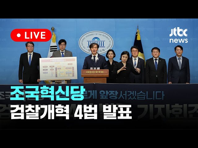 [다시보기] 조국혁신당, '검찰개혁 4법' 발표-6월 26일 (수) 풀영상 [이슈현장] / JTBC News