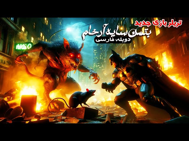 تریلر بازی بتمن سایه آرخام با دوبله فارسی | Batman Arkham Shadow