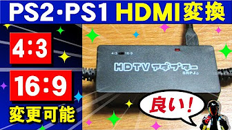 PS2 の HDMi 化