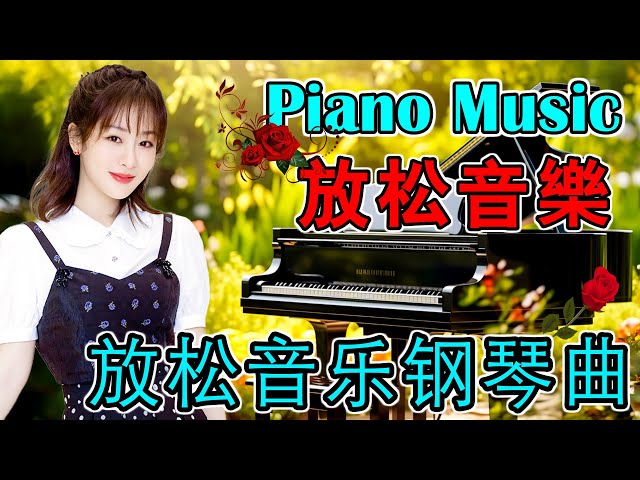 PIANO MUSIC 非常好聽👍👍週末最好聽的100首純鋼琴輕音樂 放鬆解壓 -轻松的钢琴音乐 - 純鋼琴輕音樂-美妙的音樂 || 100首華語流行情歌經典钢琴曲