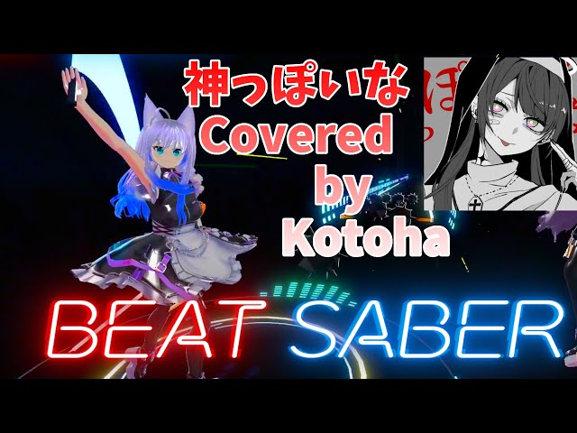 神っぽいな / ピノキオピー【Covered by Kotoha】【#beatsaber / #ビートセイバー 】