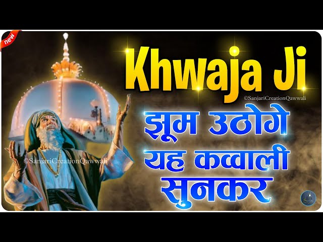 Khwaja Ki Qawwali 😍 Khwaja Garib Nawaz 👑 Superhit Kavvali Ajmer Sharif ❤ New Kavvvali 2024
