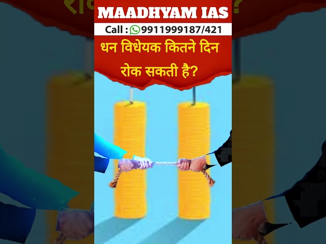 Maadhyam IAS धन विधेयक कितने दिन रोक सकती है?  #history #statepcs #civilserviceexam #upsc #polity