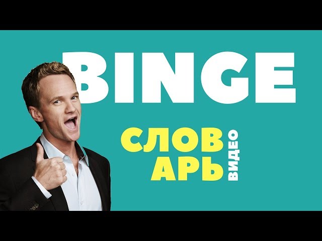 #8 BINGE ||Английский видео словарь||