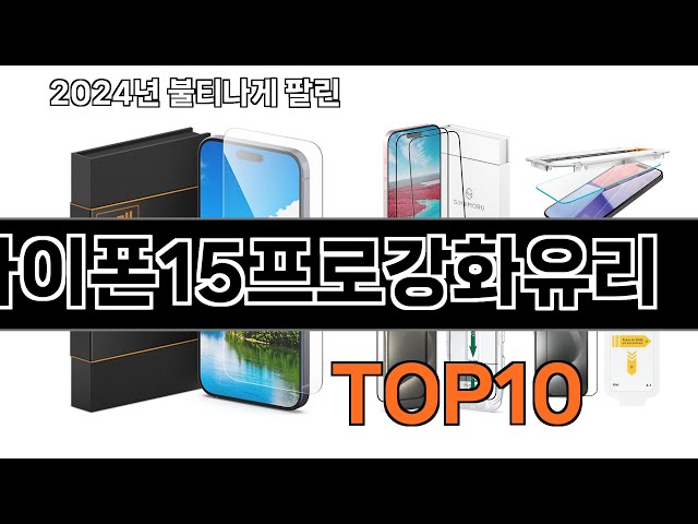 2024 가장 인기 있는 아이폰15프로강화유리 추천 BEST10