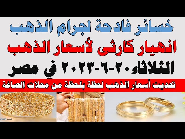 اسعار الذهب اليوم | سعر الذهب اليوم الثلاثاء 2023/6/20 في مصر
