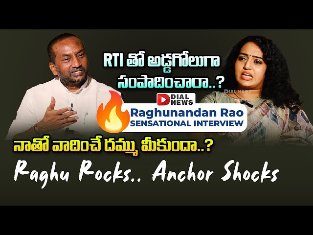 BJP MLA Raghunandan Rao Exclusive Interview || Anchor Ramulamma || Dial News