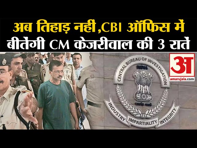 Arvind Kejriwal Arrested:केजरीवाल को कोर्ट से झटका,3 दिन की CBI रिमांड रहेंगे दिल्ली के CM | AAP |SC