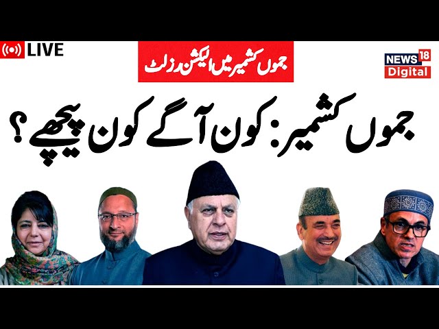 🟢Jammu Kashmir Election Result LIVE: جموں کشمیر کا الیکشن رزلٹ | Omar | Mehbooba |PDP | NC | Kashmir