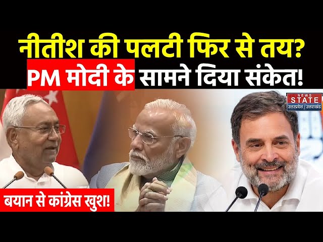 Nitish Kumar ने PM Modi के सामने ऐसा क्या कर दिया, Bihar में मचा हड़कंप | Congress | BJP | JDU