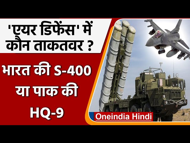 Air Defence System, India and Pakistan: भारत की S-400, पाक की HQ-9 में से कौन दमदार |वनइंडिया हिंदी