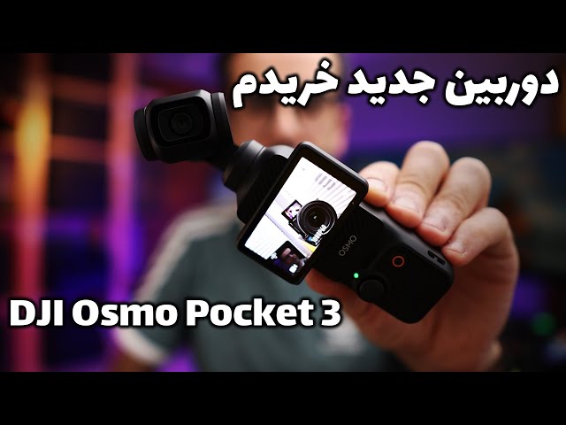 DJI Osmo Pocket 3 دوربین جدید خریدم برای ولاگ