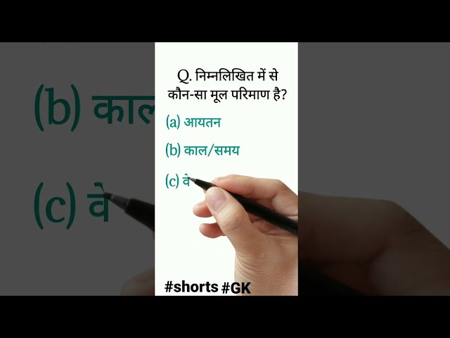 Most important Science GK in hindi | GK | samany vigyan| General Science | #shorts #youtubeshorts