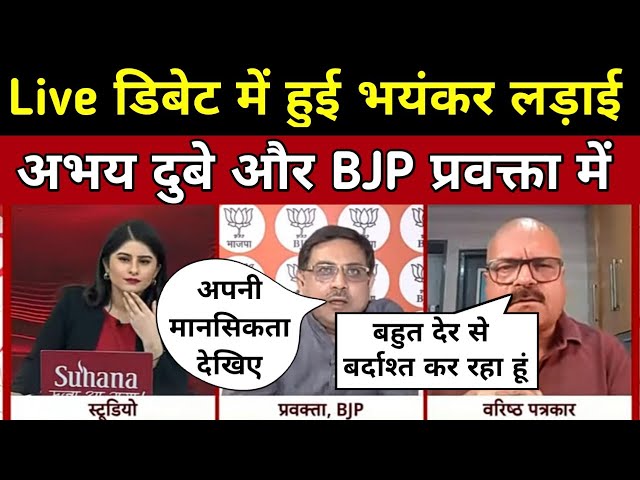 Live डिबेट में हुई भयंकर लड़ाई अभय दुबे और BJP प्रवक्ता में | Godi Media Epic Roast | Latast Debate