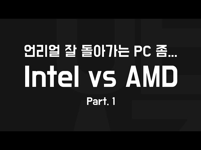 Intel VS AMD - 언리얼 잘 돌아가는 PC는? [Part.1]