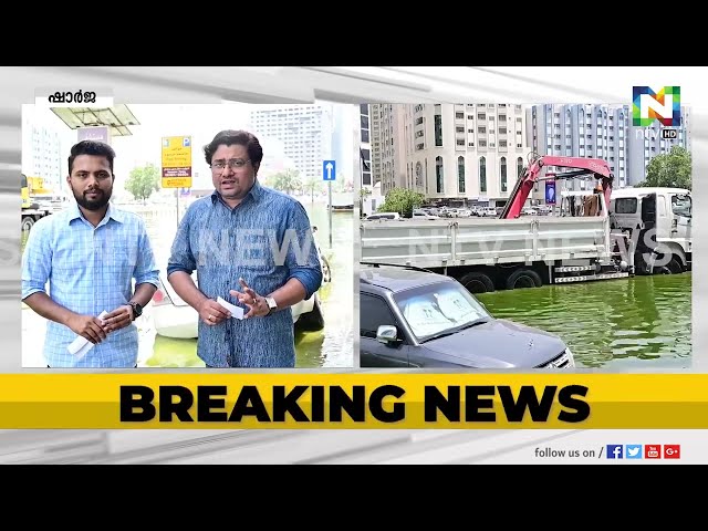 SHARJAH FLOOD UPDATE | ഷാർജയിൽ വെള്ളക്കെട്ട് നീക്കാൻ കൂറ്റൻ മോട്ടറുകൾ എത്തിച്ചു | NTV UAE | 4K