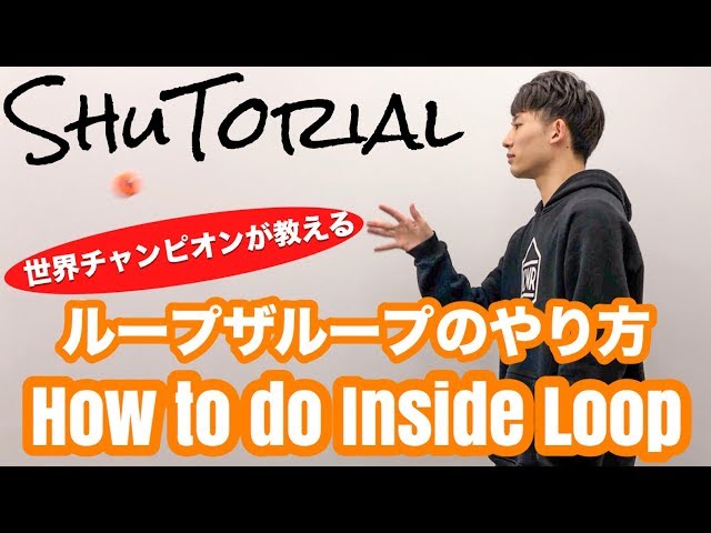 【ヨーヨー】ループ・ザ・ループのやり方 | How to do Inside Loop【技】【EAZY】【TUTORIAL】