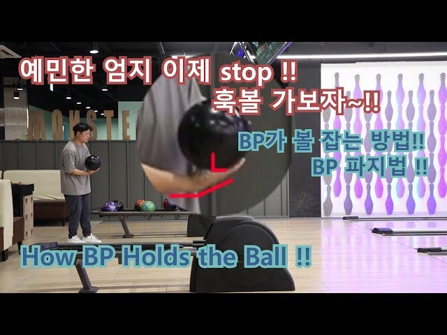 볼링공 잡는법!! How to hold a bowling ball.