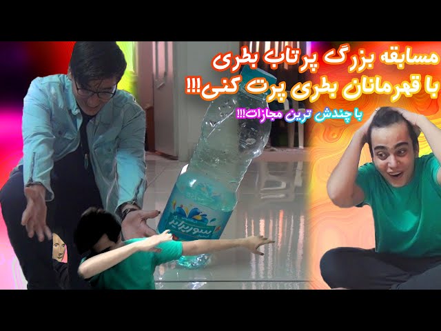 چالش بطری با مجازات پنجاه پنجاه | 😱😂 | BottleFlip Challenge FiftyFifty Punishment [Farsi / Persian]