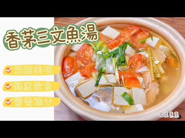 [香茅三文魚湯] 🍲 健康好滋味，高蛋白質，營養滿分！