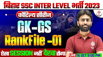 BIHAR SSC INTER LEVEL GK GS 2023 | BSSC GK GS CLASSES | BIHAR SSC GK GS PRACTICE SET