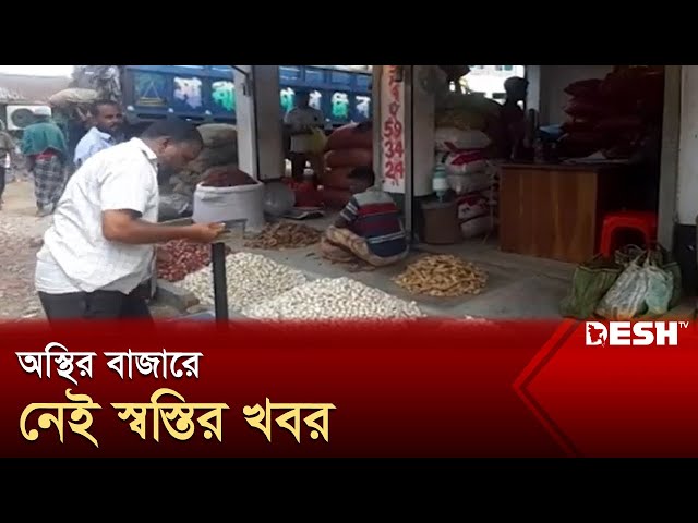 অস্থির বাজারে নেই স্বস্তির খবর | Bazar | Price Hike | News | Desh TV