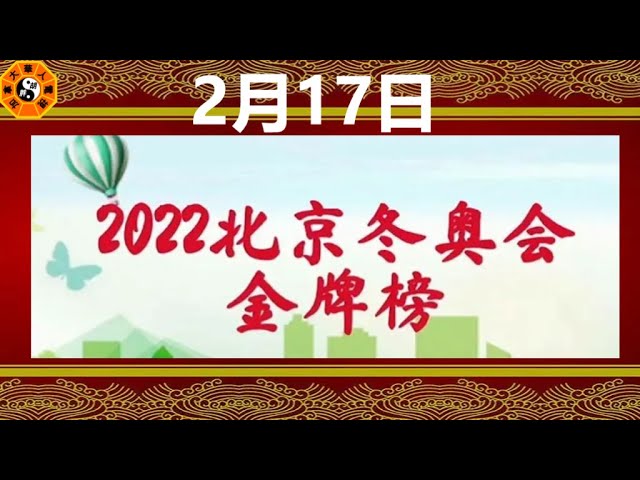 2022北京2月17日冬奥会奖牌榜|2022冬奥奖牌榜|冬奧獎牌榜2022|中国第7金!冬奥金牌榜|冬奧獎牌榜