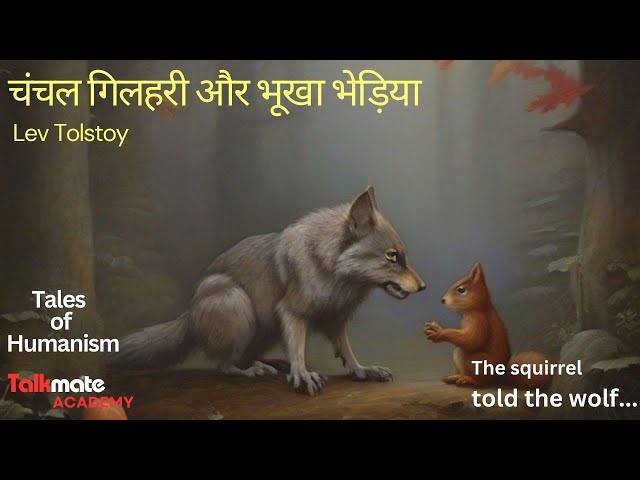 चंचल गिलहरी और भूखा भेड़िया" I THE SQUIRREL & THE WOLF in Hindi I Lev Tolstoy I Bedtime stories Ep-4