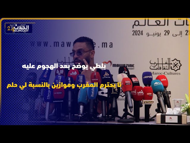 الرابور التونسي بلطي يوضح بعد الهجوم عليه.. انا كنحترم المغرب وموازين بالنسبة لي حلم
