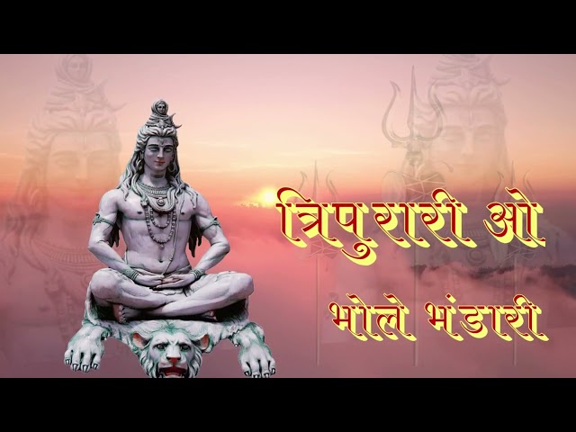 त्रिपुरारी ओ भोले भंडारी | Tripurari O Bhole Bhandari || Vijay Soni