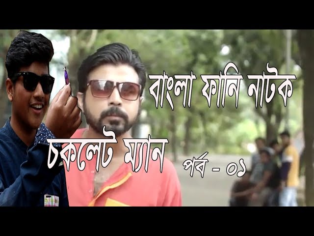 Funny moment of bangla natok_chocolate man-pat 01_Bangla new natok 2018_Afran Nisho_by lulinsider