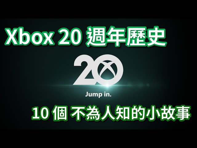 Xbox 20 週年歷史回顧｜10個不為人知的小故事