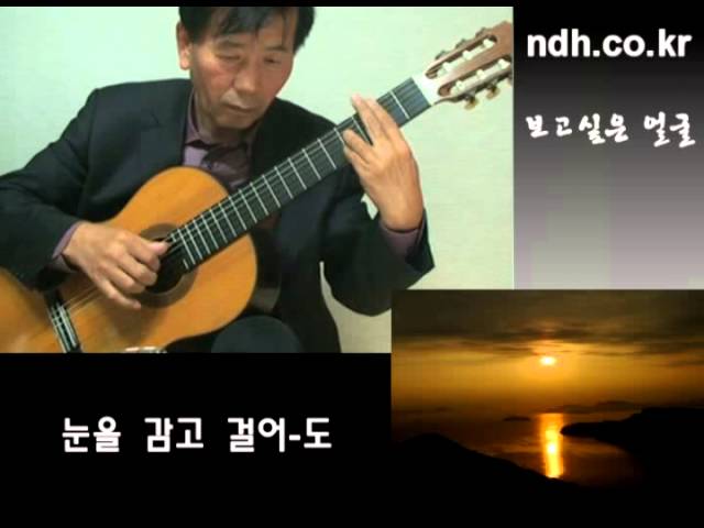 보고싶은 얼굴(Want to see your face) - Korean Song - Classical Guitar - Arranged & Played by Dong-hwan Noh