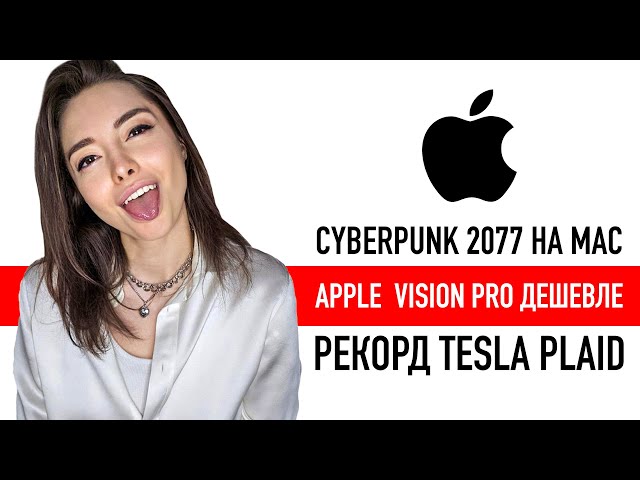 Apple Vision Pro дешево,  Cyberpunk 2077 на Mac,
